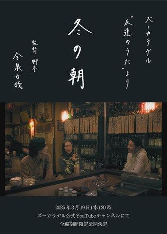 冬の朝 (2025) poster
