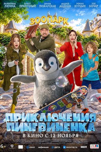 Приключения пингвиненка (2026) poster