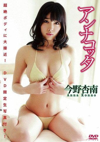 今野杏南 DVD『アンナコッタ』（生写真1枚付き） (2015) poster