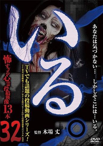 「Iru.」~ Kowasugiru Tōkō Eizō 13-hon ~ Vol.32 (2019) poster