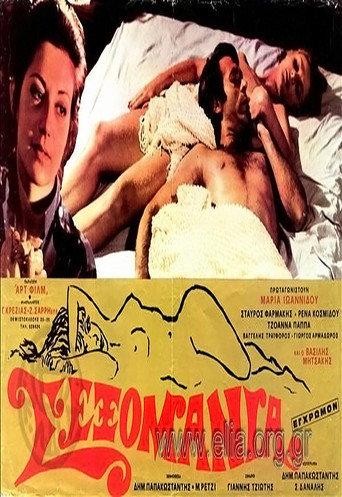 Sexomania (1974) poster