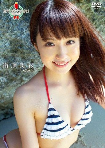 ミスマガジン2011 衛藤美彩 (2011) poster