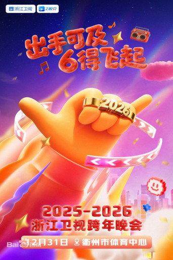 2025-2026浙江卫视跨年晚会 (2025) poster