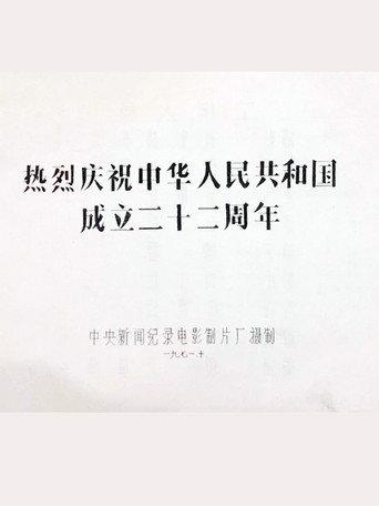 热烈庆祝中华人民共和国成立二十二周年 (1971) poster