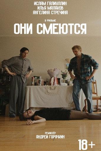 Они смеются (2026) poster