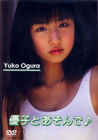 優子とあそんで♪ (2003) poster