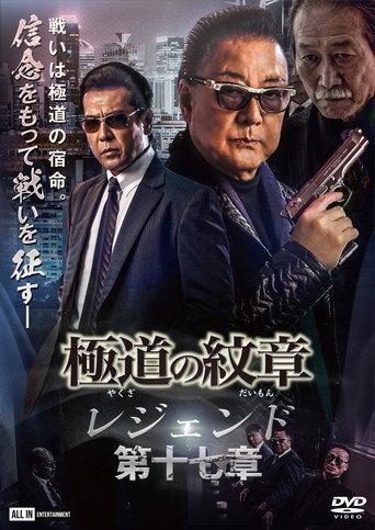 Yakuza Emblem Legend: Chapter 17 (2023) poster