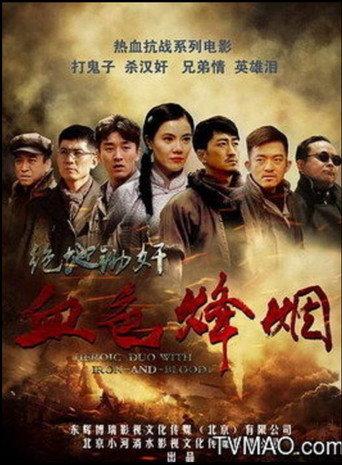 血色烽烟之绝地锄奸 (2017) poster