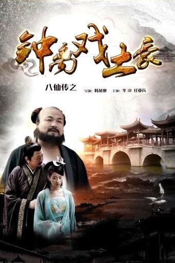 The Eight Immortals of Zhong Li Play Tyrant (2016) poster