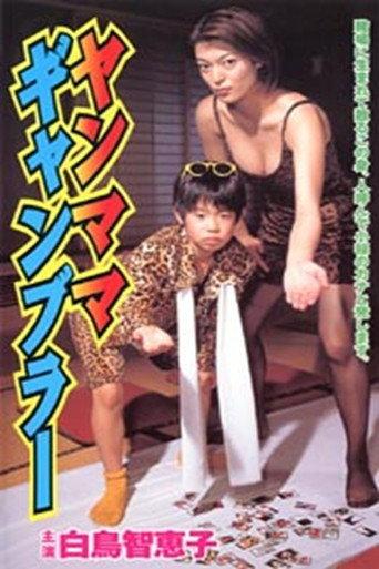 Yanmama Gambler (2000) poster