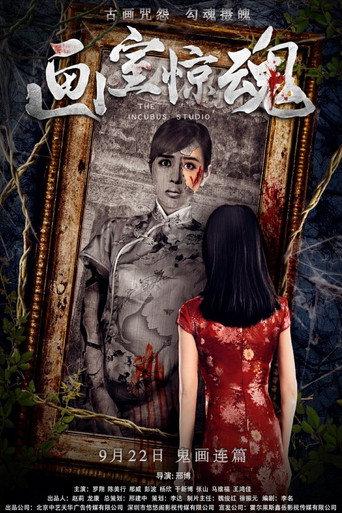 The Incubus Studio (2017) poster