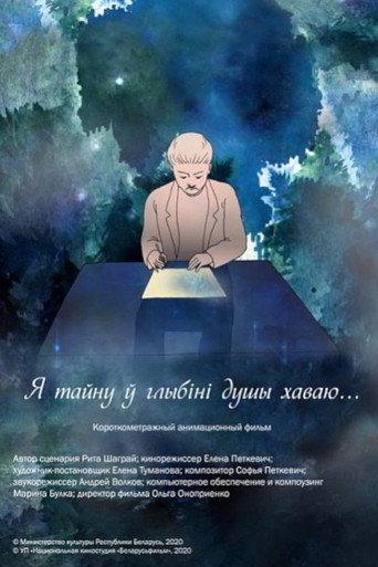 Я тайну ў глыбіні душы хаваю (2020) poster