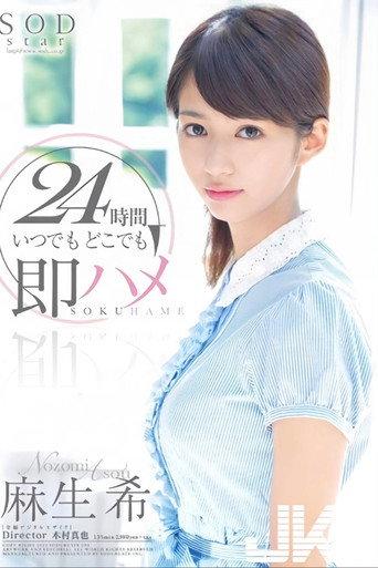 STAR-395 麻生希 24時間 いつでもどこでも即ハメ (2013) poster