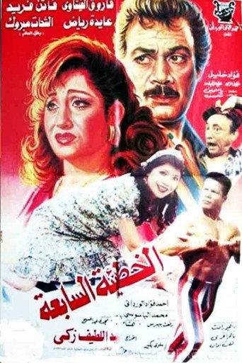 The Seventh Sin (1996) poster