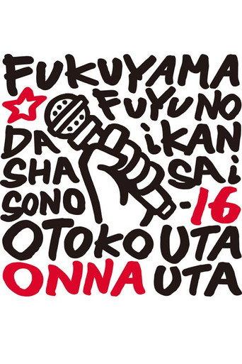 福山☆冬の大感謝祭 其の十六 どうして?いったい何なの?不思議なくらい気持ちよくなっちゃうこの感じ♥ 男だって女唄!女だって男唄! (2016) poster