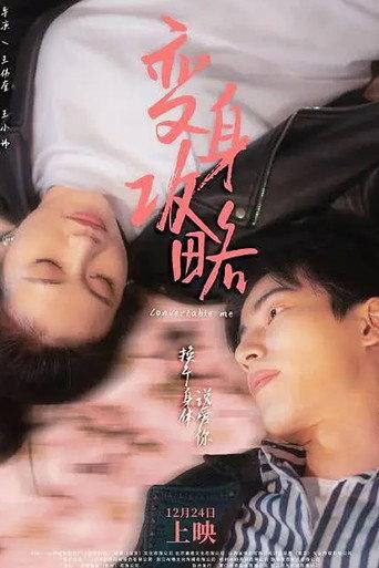 变身攻略 (2022) poster