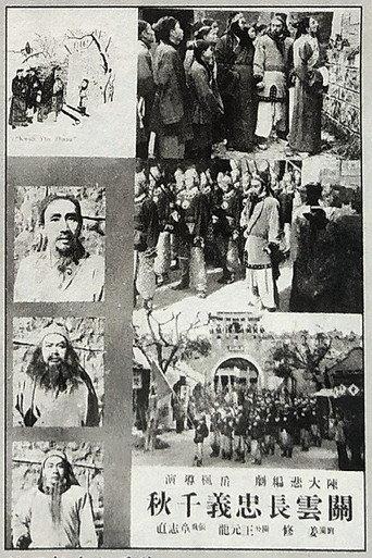 关云长忠义千秋 (1940) poster