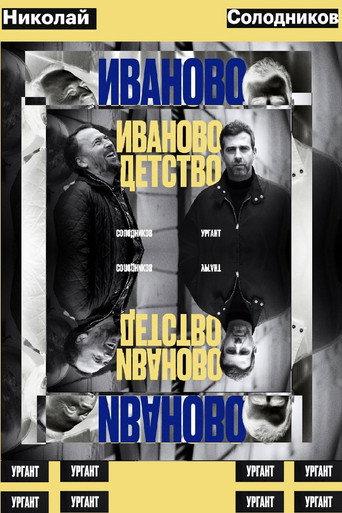 Ivan's Childhood: Ivan Urgant and Nikolay Solodnikov (2024) poster
