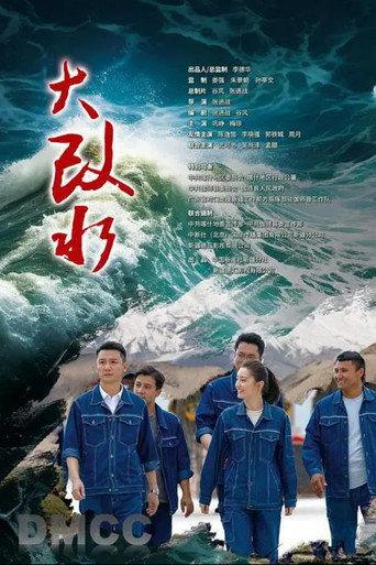大改水 (2026) poster