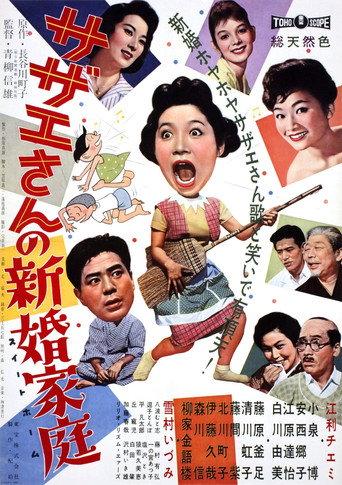 Sazae-san's Newlywed Family (1959) poster