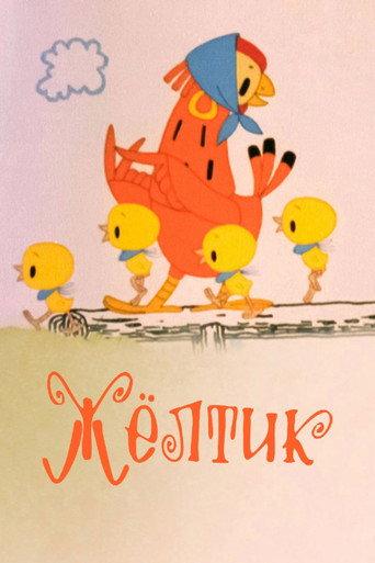 Жёлтик (1966) poster