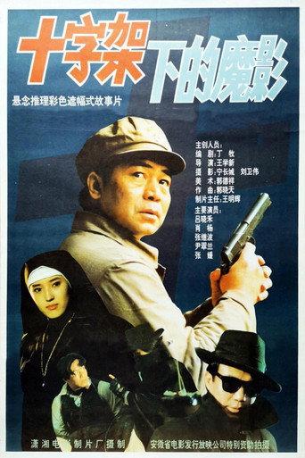 十字架下的魔影 (1994) poster