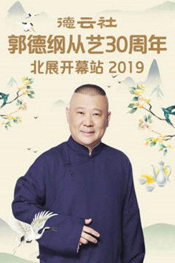 德云社郭德纲从艺30周年北展开幕站 (2019) poster