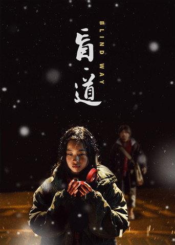 Blind Way (2017) poster