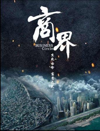 商界 (2017) poster