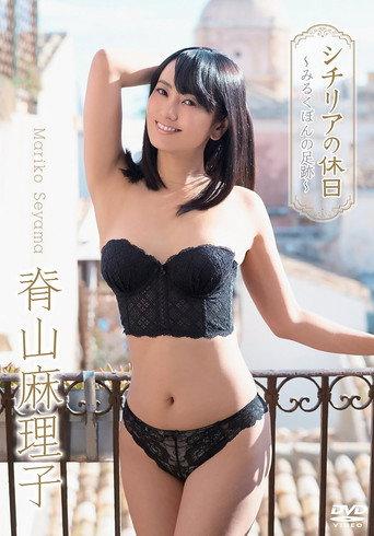 脊山麻理子/シチリアの休日~みるくぽんの足跡~ (2017) poster