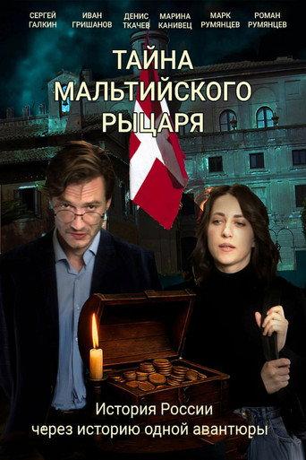Тайна мальтийского рыцаря (2026) poster
