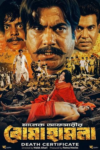 Boma hamla ( বোমা হামলা) () poster