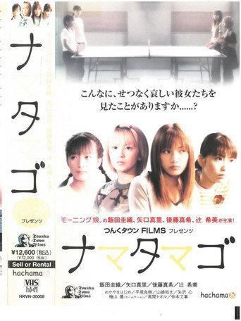 Nama Tamago (2002) poster