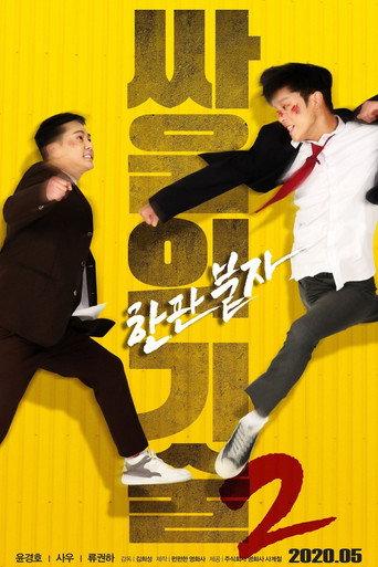 The Techniques of Fighting 2 (2020) poster