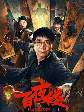 Huckster (2026) poster
