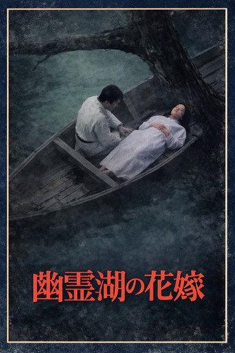 The Bride of the Ghost Lake (1979) poster