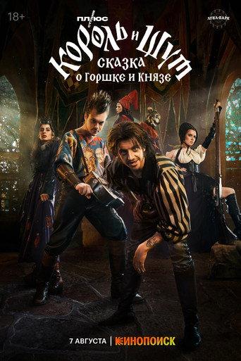 King & Jester: The Tale of the Pot and the Prince (2023) poster
