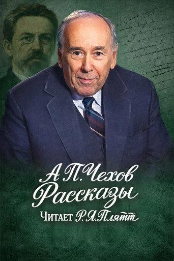 Rostislav Plyatt Reads Chekhov (1986) poster