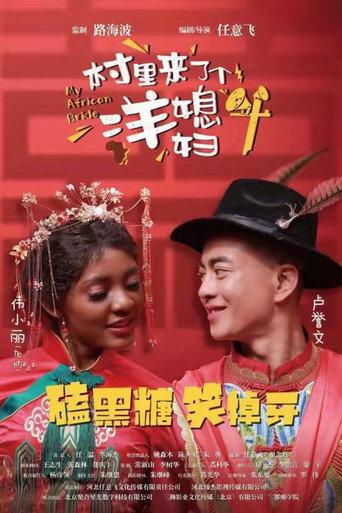 My African Bride (2022) poster