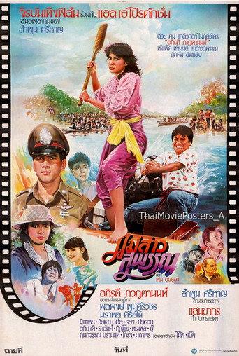 แม่สาวสุพรรณ (1984) poster