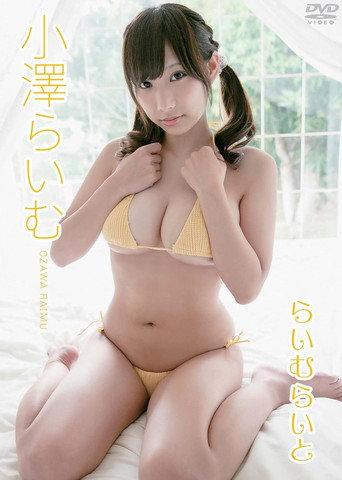 小澤らいむ らいむらいと (2016) poster