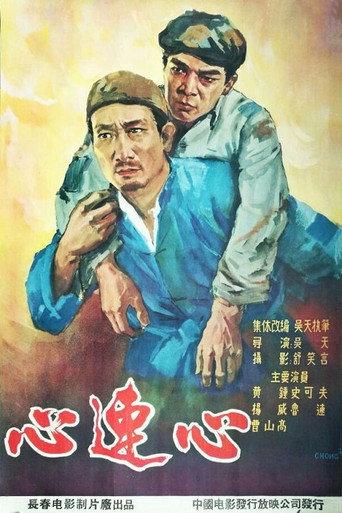 心连心 (1958) poster