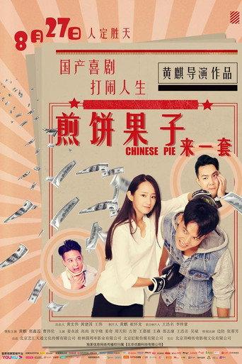 煎饼果子来一套 (2019) poster