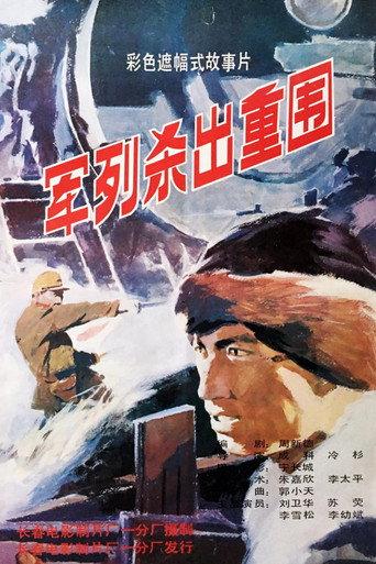 军列杀出重围 (1993) poster