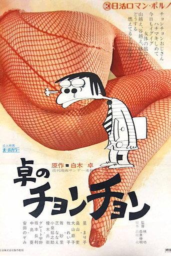Taku no chonchon (1974) poster