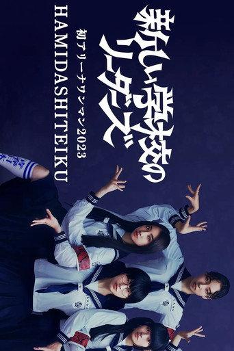 First Arena Solo Concert 2023 HAMIDASHITEIKU (2023) poster