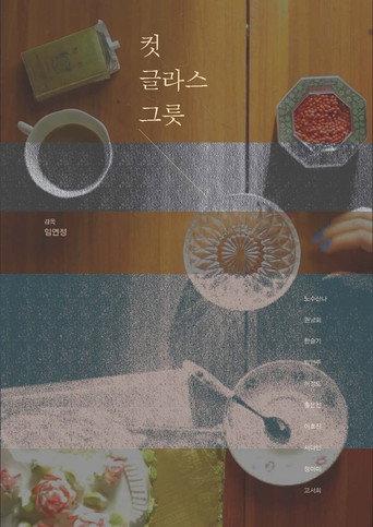Cut Glass Bowl (2014) poster