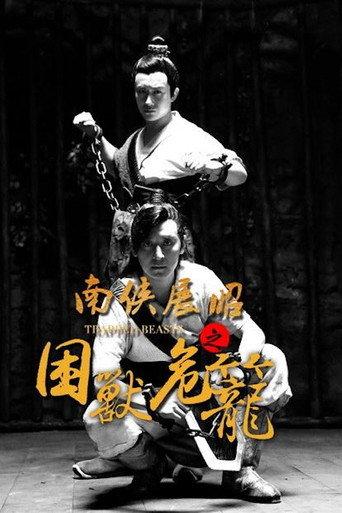 南侠展昭之困兽危笼 (2022) poster
