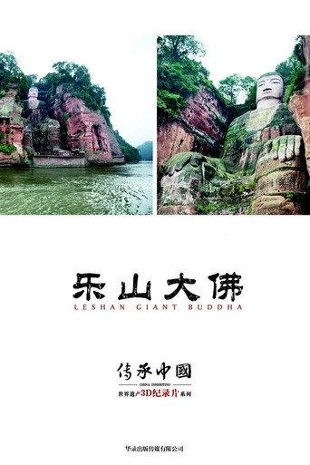 传承·中国世界遗产3D纪录片之乐山大佛 (2013) poster