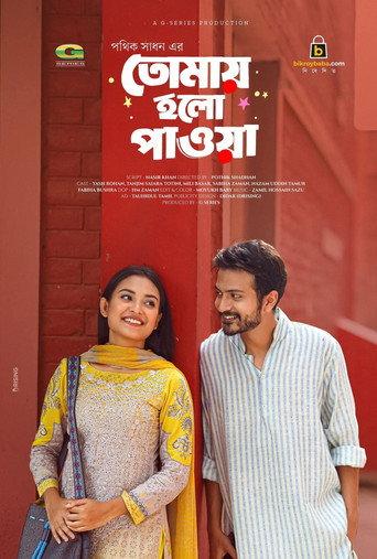 Tomai Holo Pawa | তোমায় হলো পাওয়া () poster